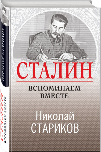Стариков Николай Викторович: Сталин. Вспоминаем вместе
