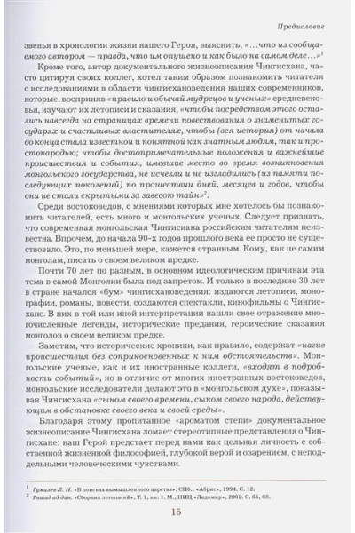 Чингисхан. Верховный властитель Великой степи