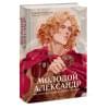 Роусон Алекс: Молодой Александр. Как Александр Македонский стал Великим