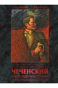 А. Н. Чеченский — генерал Российской империи