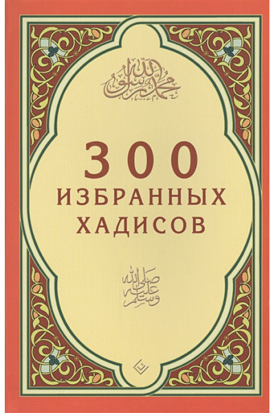 Зарипов И. (ред.): 300 избранных хадисов