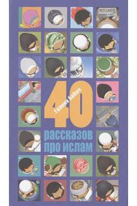 40 рассказов про ислам