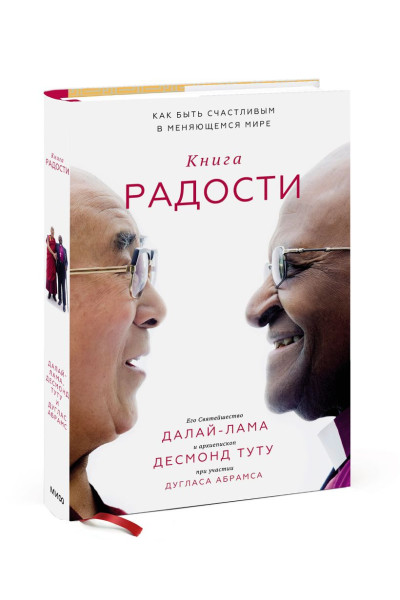 Туту Десмонд: Книга радости. Как быть счастливым в меняющемся мире
