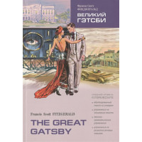 Великий Гэтсби / The Great Gatsby: Книга для чтения на английском языке. Средний уровень