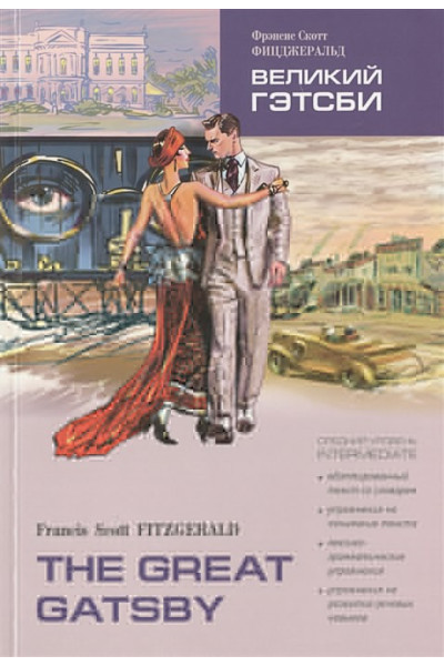 Fitzgerald F.: Великий Гэтсби / The Great Gatsby: Книга для чтения на английском языке. Средний уровень