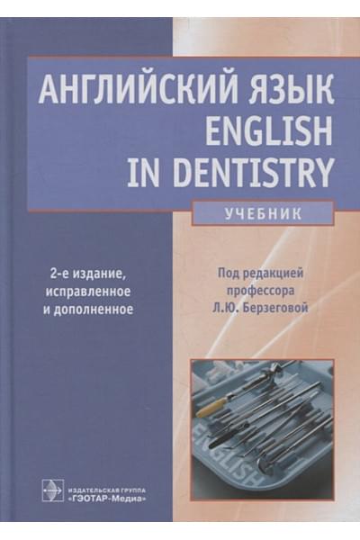 Березгова Л., Ковшило Д., Кузнецова О. и др.: Английский язык. English in Dentistry: учебник