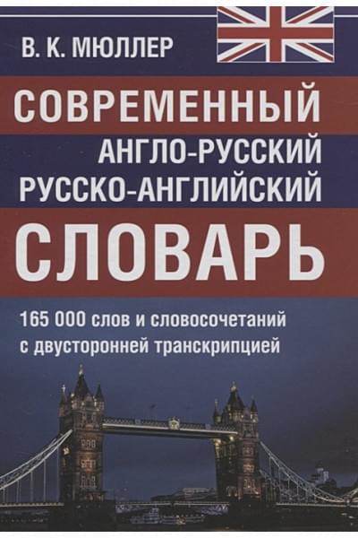 Мюллер В.: Современный англо-русский русско-английский словарь. 165 000 слов и словосочетаний с двусторонней транскрипцией