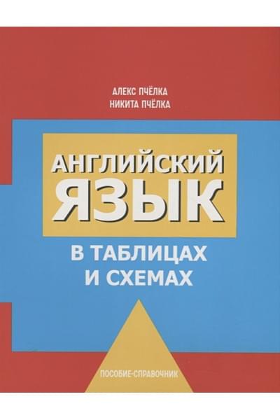 Пчелка А., Пчелка Н.: Английский язык в таблицах и схемах