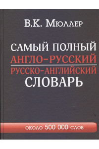 Самый полный англо-русский русско-английский словарь с современной транскрипцией: около 500 000 слов