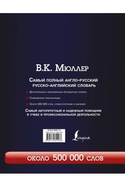 Мюллер Владимир Карлович: Самый полный англо-русский русско-английский словарь с современной транскрипцией: около 500 000 слов