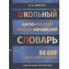 Мюллер В.: Школьный англо-русский русско-английский словарь. 80 000 слов и словосочетаний с двухсторонней транскрипцией