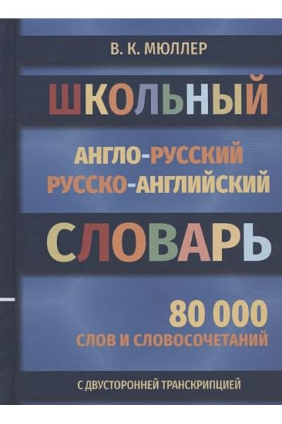 Мюллер В.: Школьный англо-русский русско-английский словарь. 80 000 слов и словосочетаний с двухсторонней транскрипцией