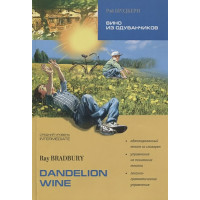 Вино из одуванчиков/Dandelion wine: Книга для чтения на английском языке. Средний уровень