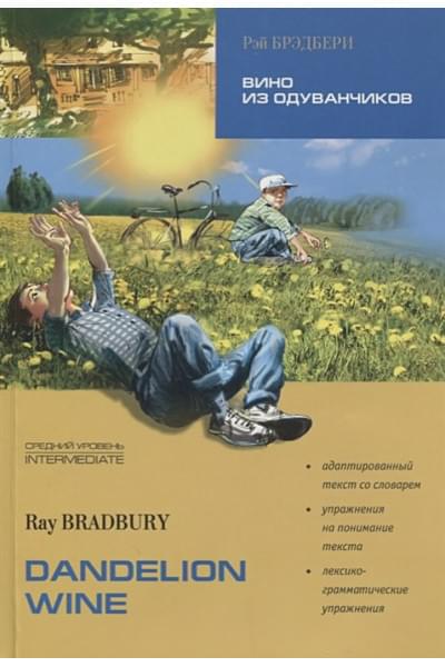 Bradbury R.: Вино из одуванчиков/Dandelion wine: Книга для чтения на английском языке. Средний уровень