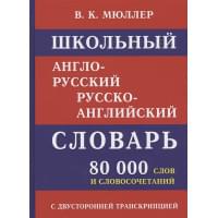 Школьный англо-русский русско-английский словарь. 80 000 слов и словосочетаний с двухсторонней транскрипцией
