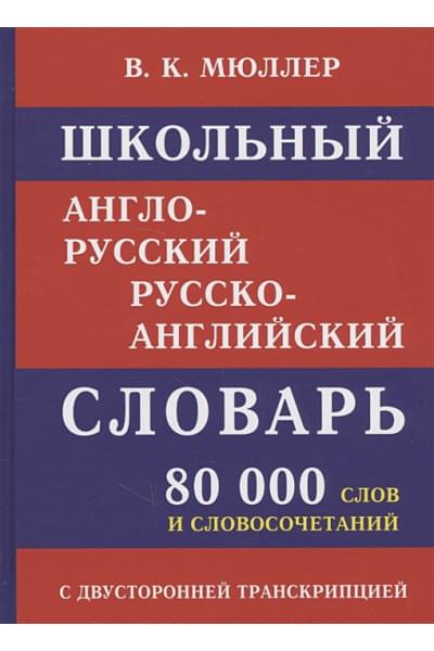 Мюллер В.: Школьный англо-русский русско-английский словарь. 80 000 слов и словосочетаний с двухсторонней транскрипцией