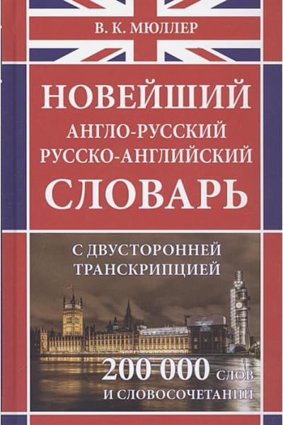 Мюллер В.: Новейший англо-русский русско-английский словарь с двусторонней транскрипцией