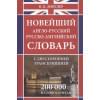 Мюллер В.: Новейший англо-русский русско-английский словарь с двусторонней транскрипцией