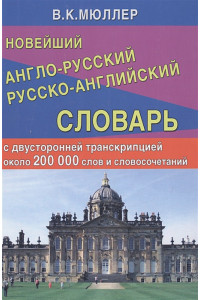 Новейший англо-русский русско-английский словарь с двусторонней транскрипцией