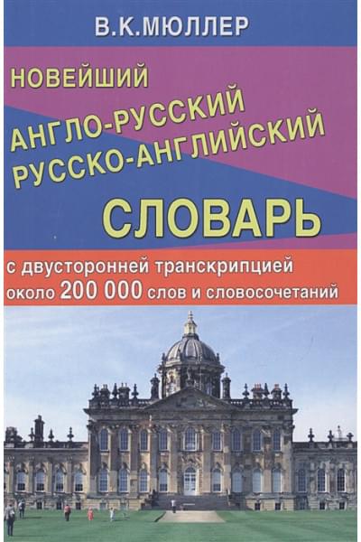 Мюллер В.: Новейший англо-русский русско-английский словарь с двусторонней транскрипцией