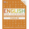 Бут Томас: English for Everyone. Практикум для начинающих. Уровень 2