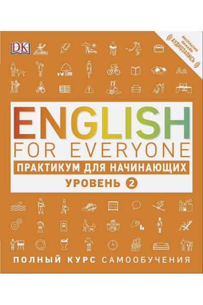 Бут Томас: English for Everyone. Практикум для начинающих. Уровень 2