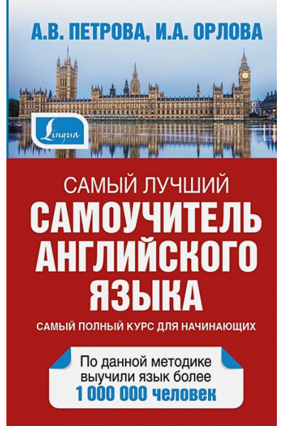 Петрова Анастасия Владимировна: Самый лучший самоучитель английского языка