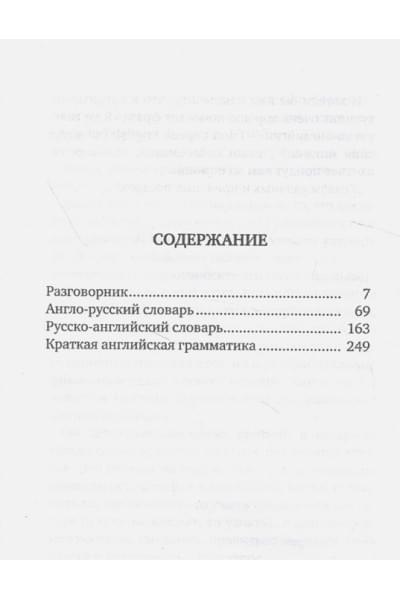 Английский язык. 4-в-1: грамматика, разговорник, англо-русский словарь, русско-английский словарь