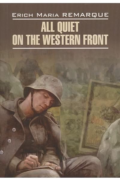 Remarque E.: All Quiet on the Western Front / На западном фронте без перемен. Книга для чтения на английском языке