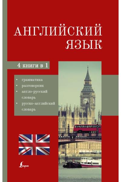 Английский язык. 4-в-1: грамматика, разговорник, англо-русский словарь, русско-английский словарь