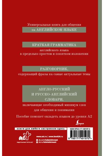 Английский язык. 4-в-1: грамматика, разговорник, англо-русский словарь, русско-английский словарь
