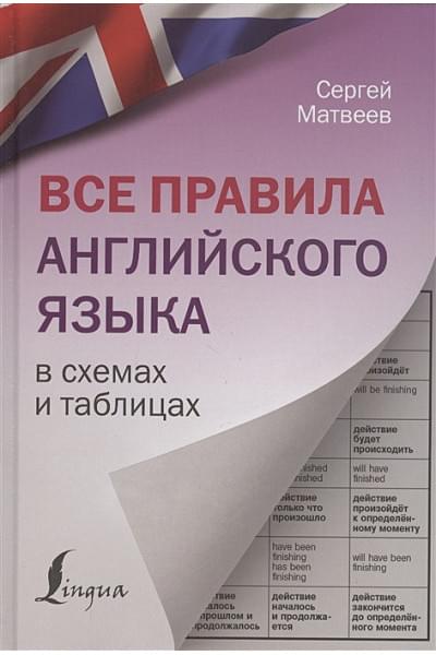 Матвеев Сергей Александрович: Все правила английского языка в схемах и таблицах