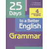 Макарова Е., Пархамович Т.: 25 Days to a Better English. Grammar
