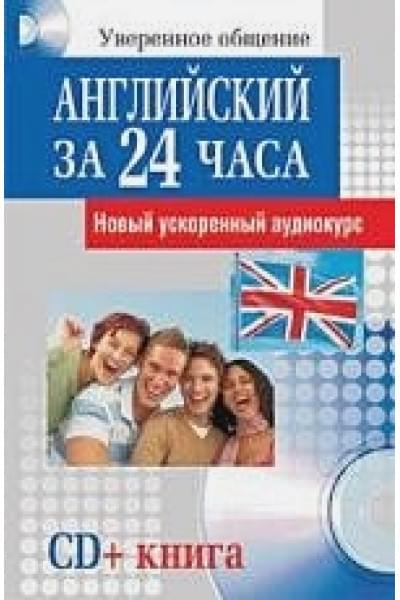 Гросвенор Э.: Английский язык за 24 часа. Новый ускоренный аудиокурс (+CD)(мягк). Гросвенор Э. (Попурри)