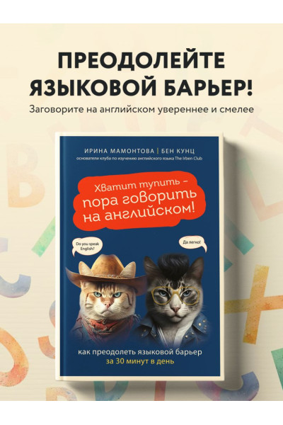 Мамонтова Ирина Вячеславовна, Кунц Бен Рид: Хватит тупить - пора говорить на английском! Как преодолеть языковой барьер за 30 минут в день