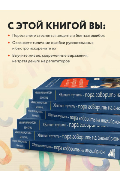 Мамонтова Ирина Вячеславовна, Кунц Бен Рид: Хватит тупить - пора говорить на английском! Как преодолеть языковой барьер за 30 минут в день