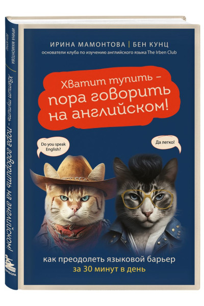 Мамонтова Ирина Вячеславовна, Кунц Бен Рид: Хватит тупить - пора говорить на английском! Как преодолеть языковой барьер за 30 минут в день