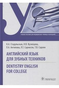 Английский язык для зубных техников. Dentistry English for college: учебное пособие