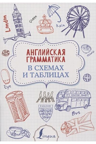 Виктория Державина: Английская грамматика в схемах и таблицах