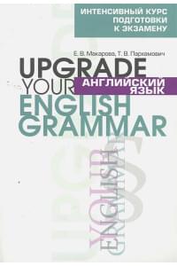 Английский язык. Upgrade your English Grammar