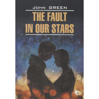 The fault in our stars - Виноваты звезды. Книга для чтения на английском языке