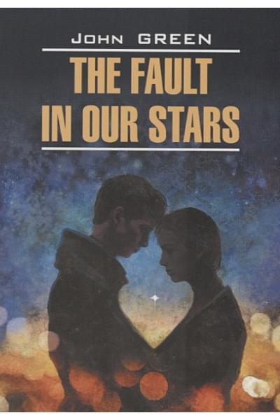 Green J.: The fault in our stars - Виноваты звезды. Книга для чтения на английском языке