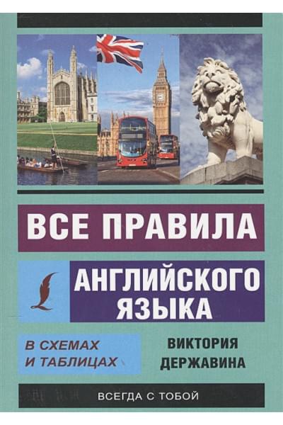 Виктория Державина: Все правила английского языка в схемах и таблицах