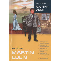 Martin Eden = Мартин Иден. Книга для чтения на английском языке