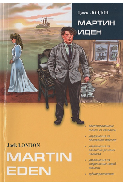 Лондон Джек: Martin Eden = Мартин Иден. Книга для чтения на английском языке