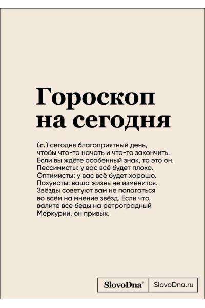Караваев Кирилл: Блокнот SlovoDna. Гороскоп на сегодня (формат А5, 128 стр., с контентом)