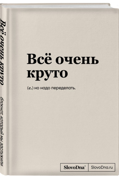 Караваев Кирилл: Блокнот SlovoDna. Всё очень круто (формат А5, 128 стр., с контентом)