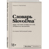 Караваев Кирилл: Словарь SlovoDna