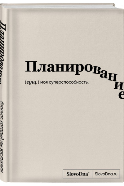 Караваев Кирилл: Блокнот SlovoDna. Планирование (формат А5, 128 стр., с контентом)
