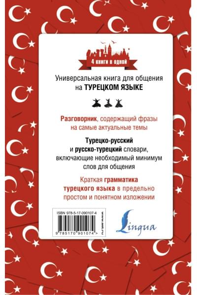 Турецкий язык. 4 книги в одной: разговорник, турецко-русский словарь, русско-турецкий словарь, грамматика